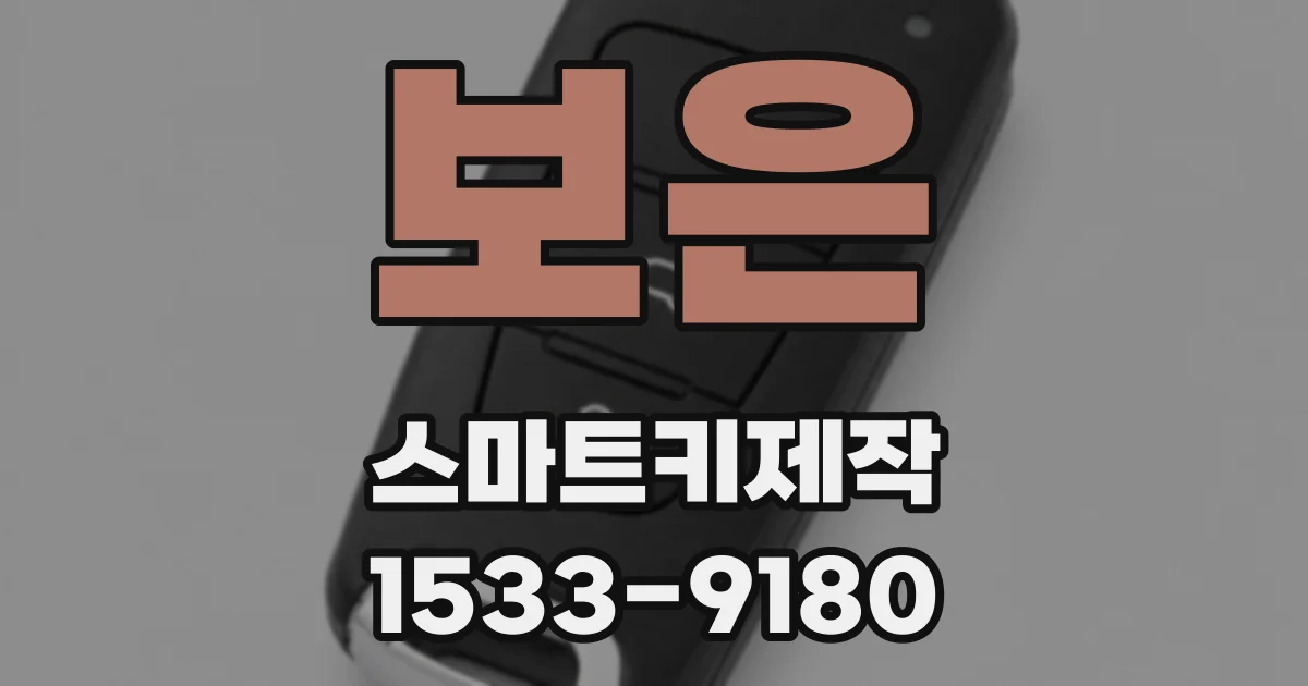 보은 스마트키제작