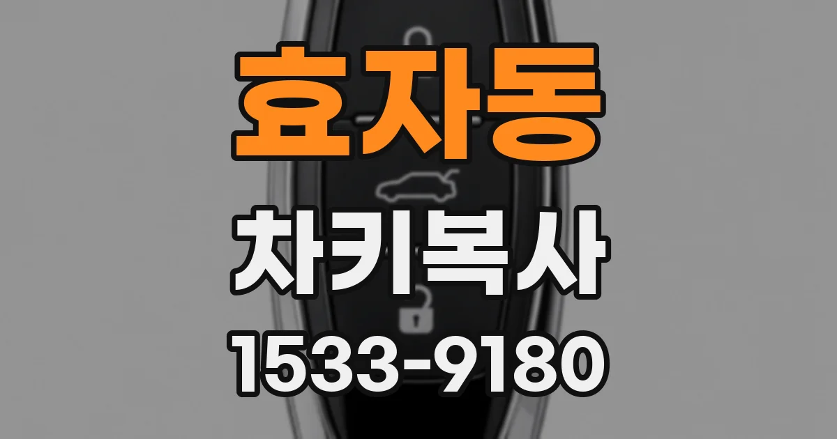 효자동 차키복사