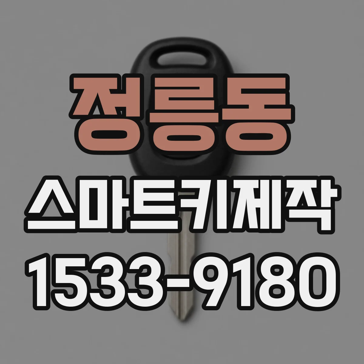 정릉동 스마트키제작