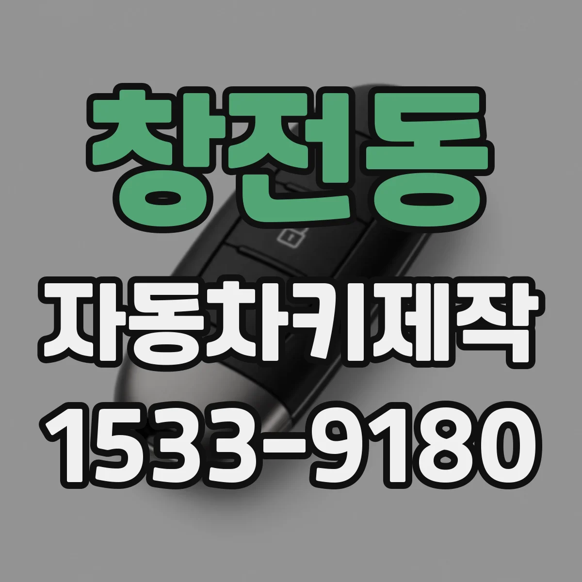 창전동 자동차키제작