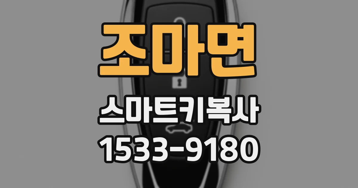 조마면 스마트키복사