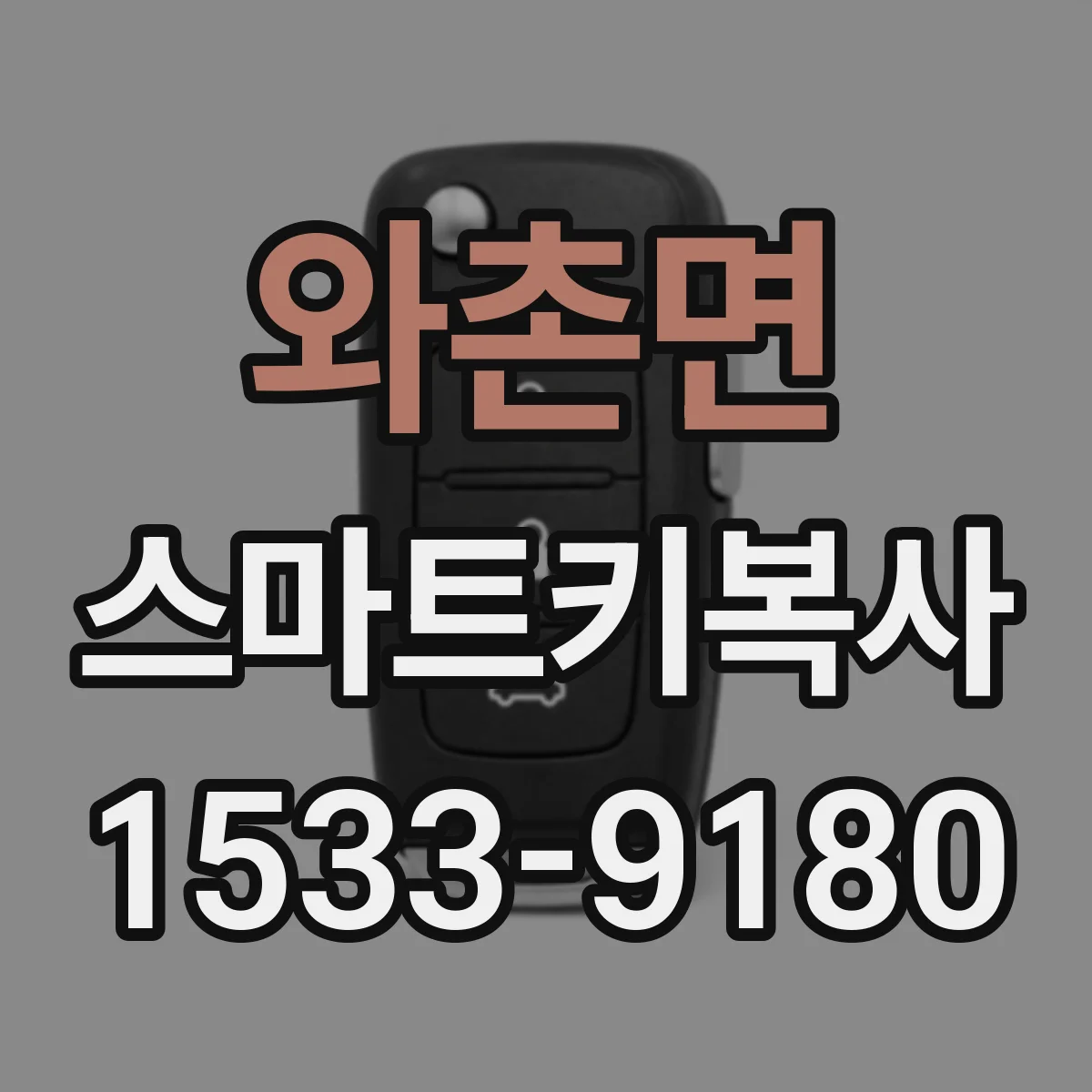 와촌면 스마트키복사