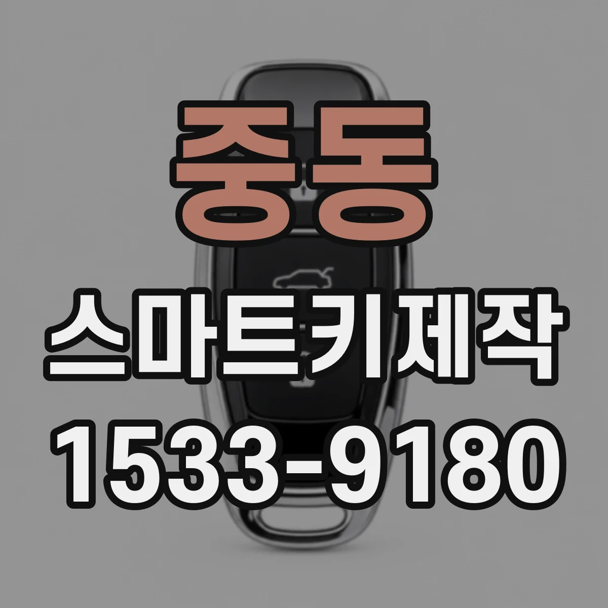 중동 스마트키제작