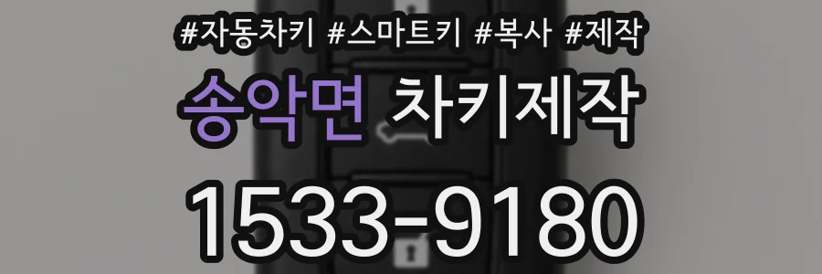 송악면 차키제작
