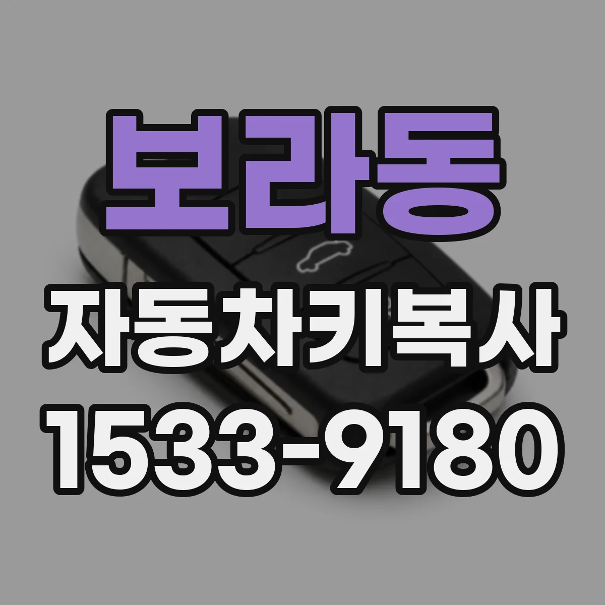 보라동 자동차키복사