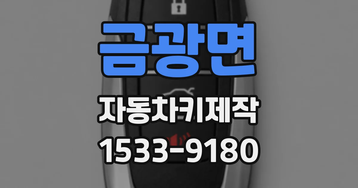 금광면 자동차키제작