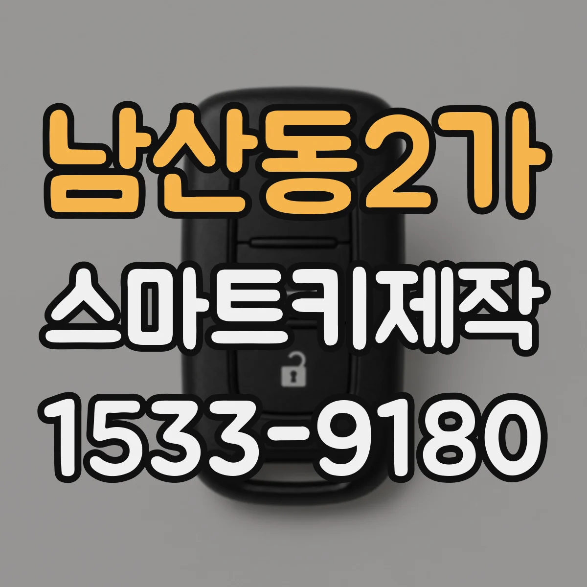 남산동2가 스마트키제작