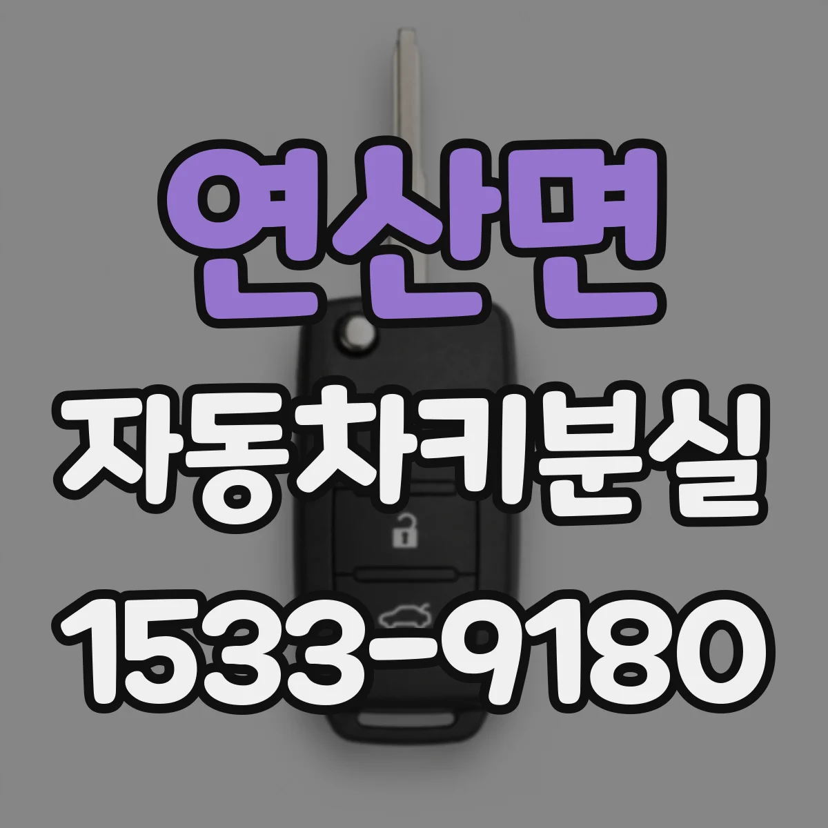 연산면 자동차키분실