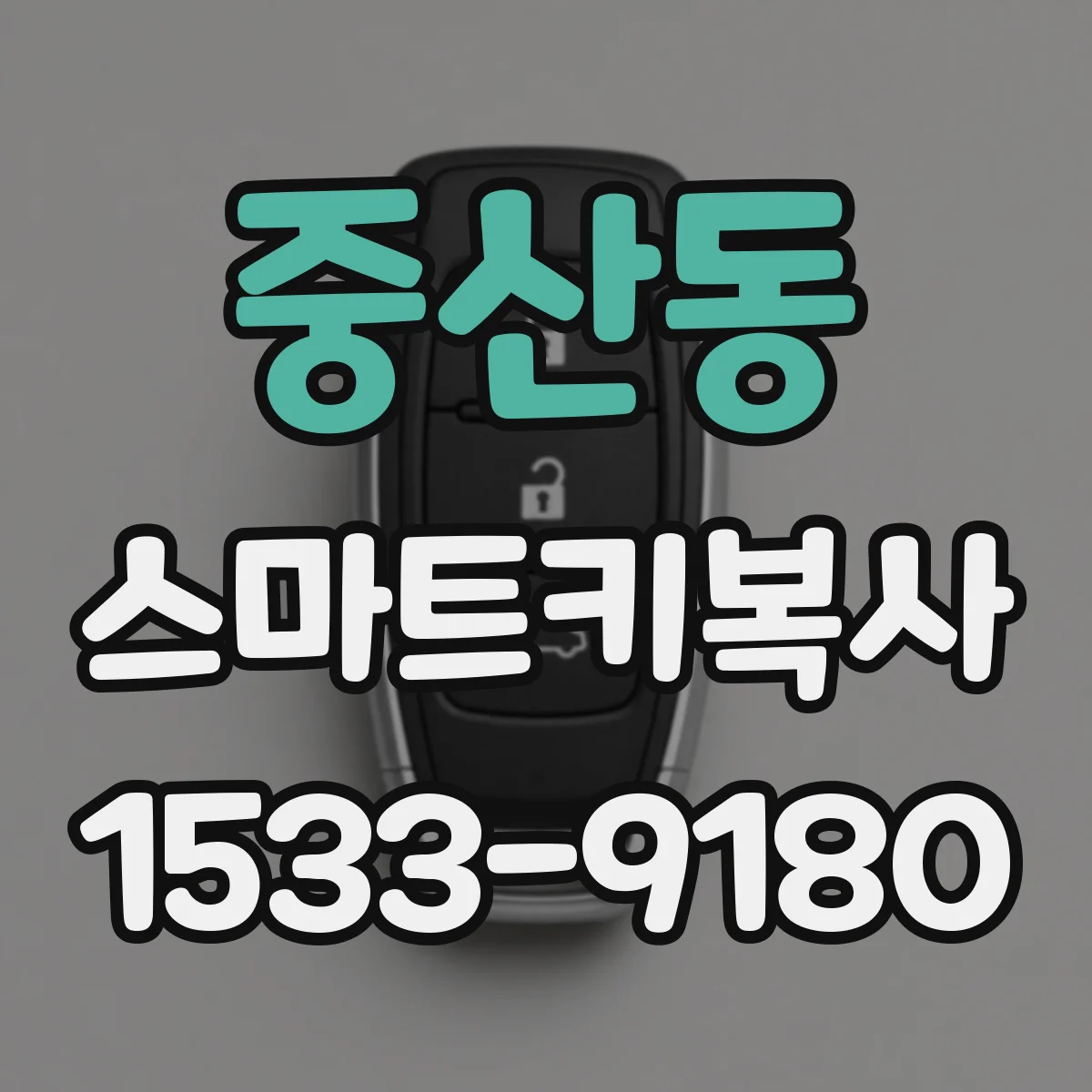중산동 스마트키복사