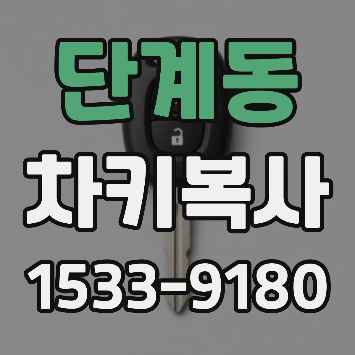 단계동 차키복사