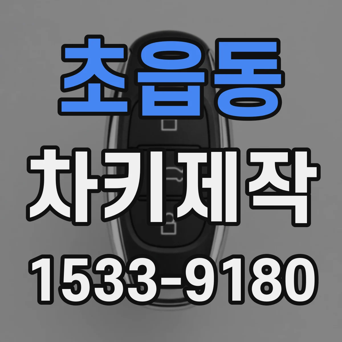 초읍동 차키제작