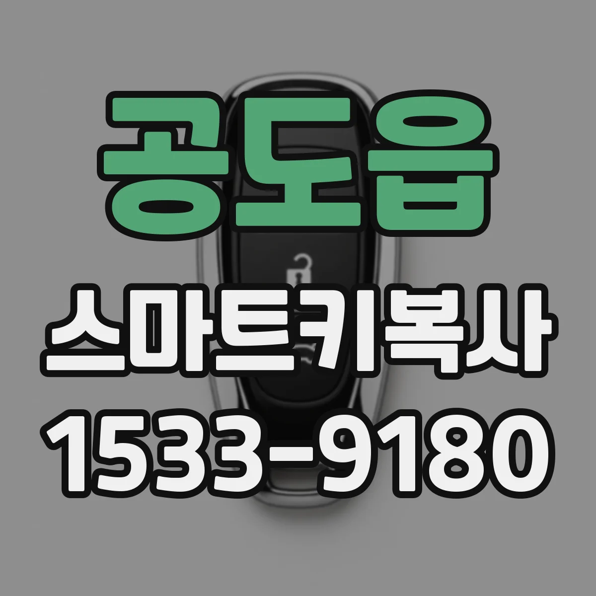 공도읍 스마트키복사