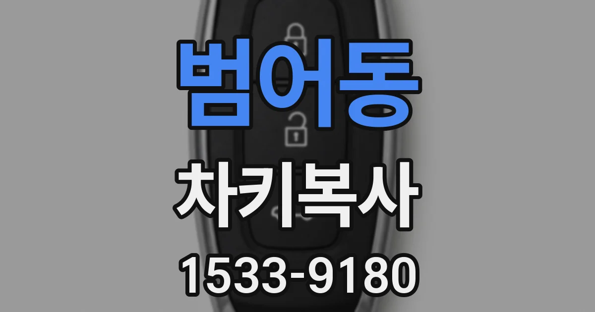 범어동 차키복사