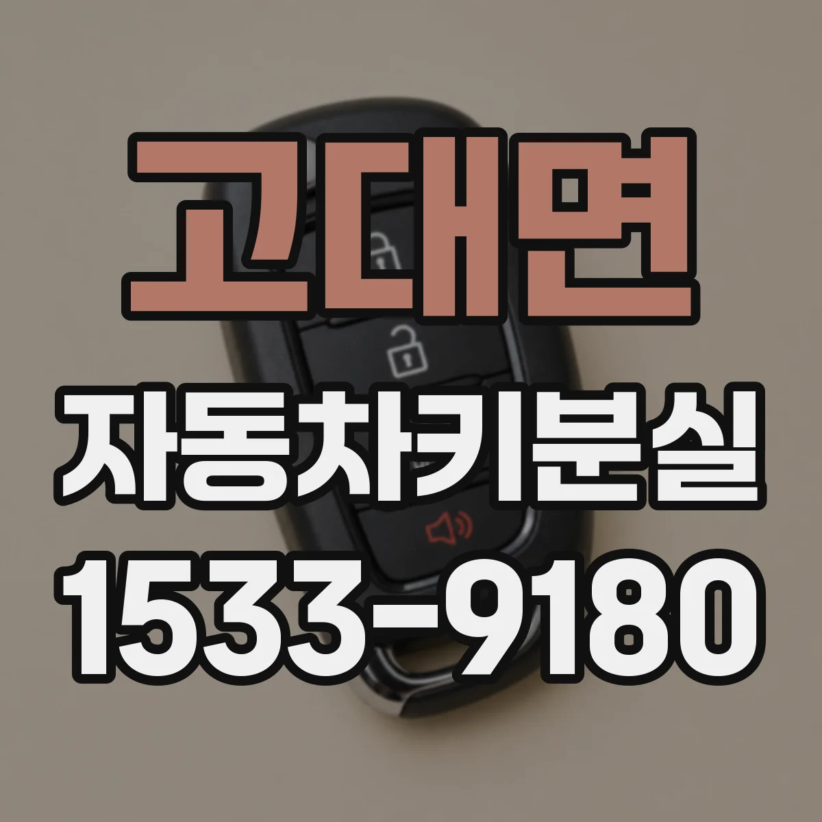 고대면 자동차키분실