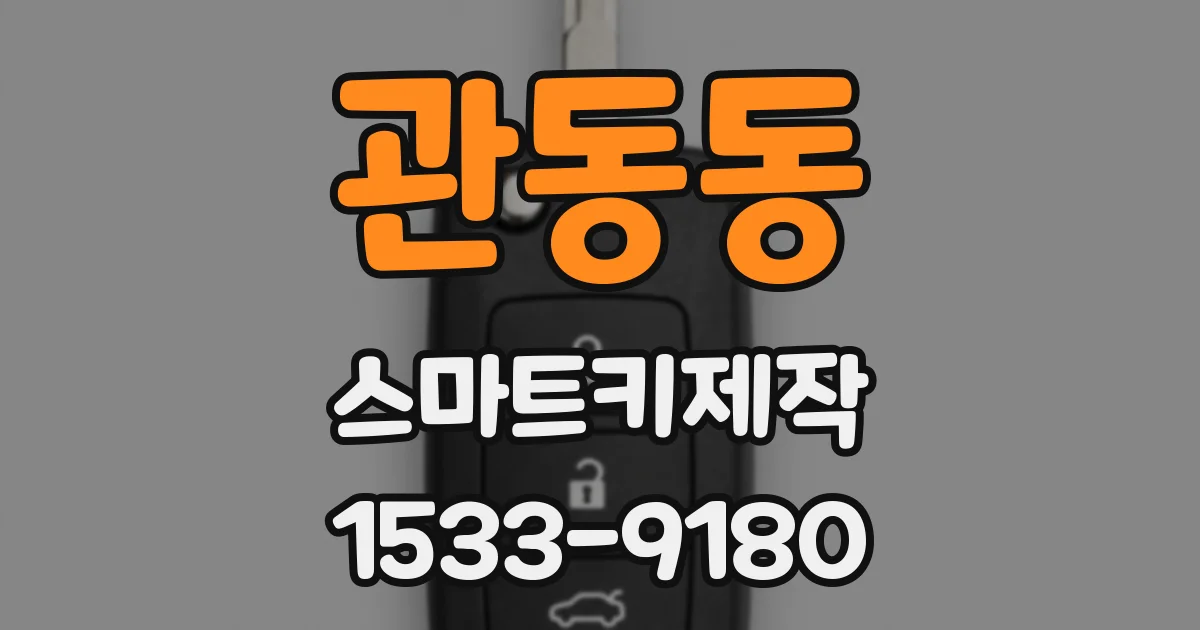 관동동 스마트키제작