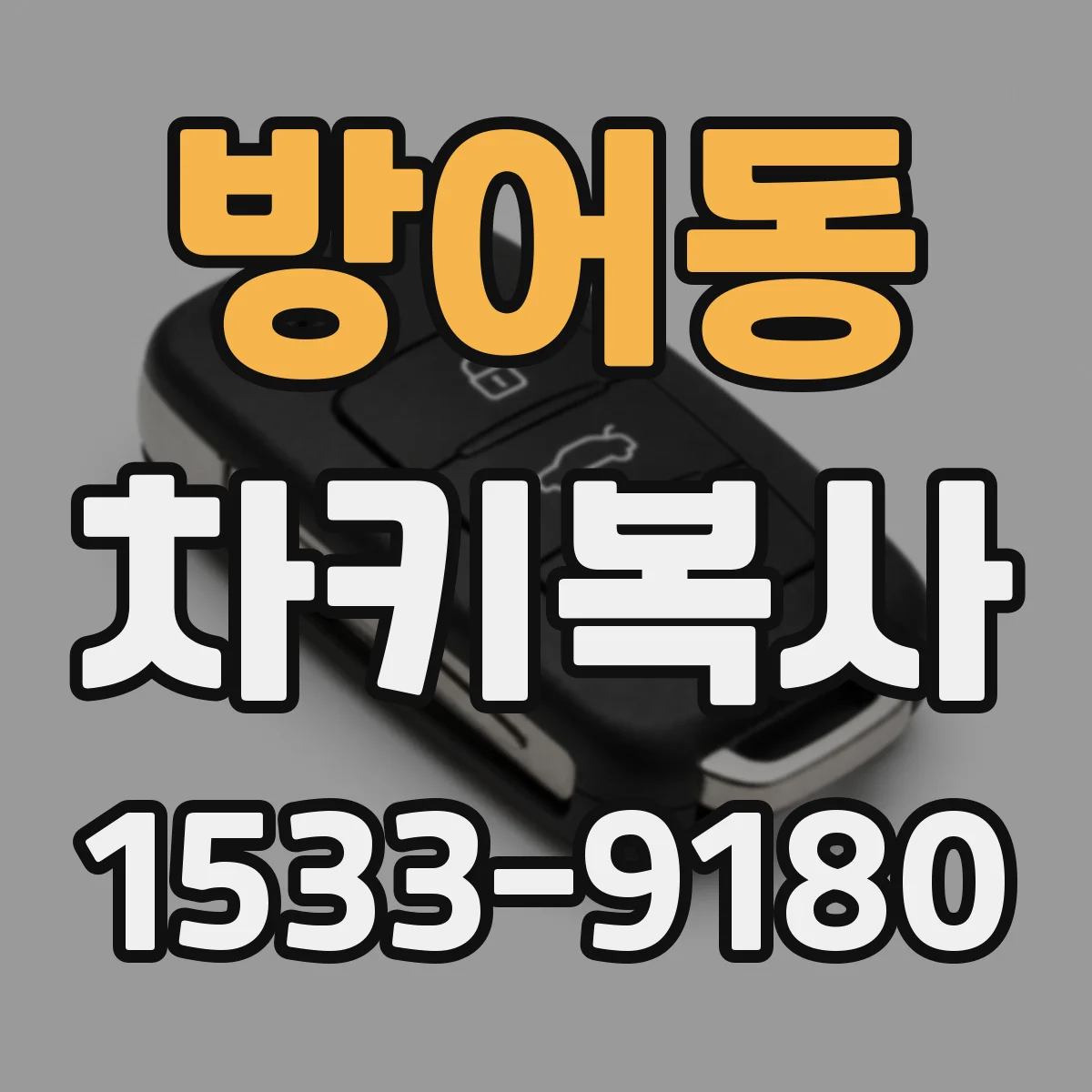 방어동 차키복사