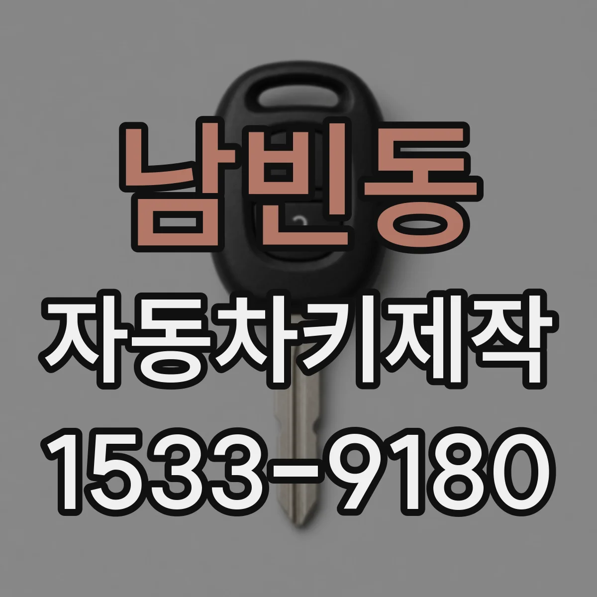 남빈동 자동차키제작