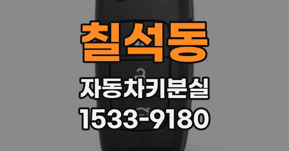 칠석동 자동차키분실