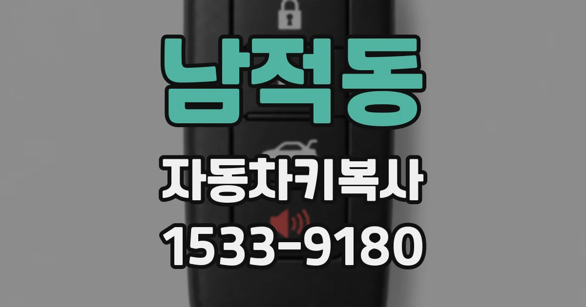 남적동 자동차키복사