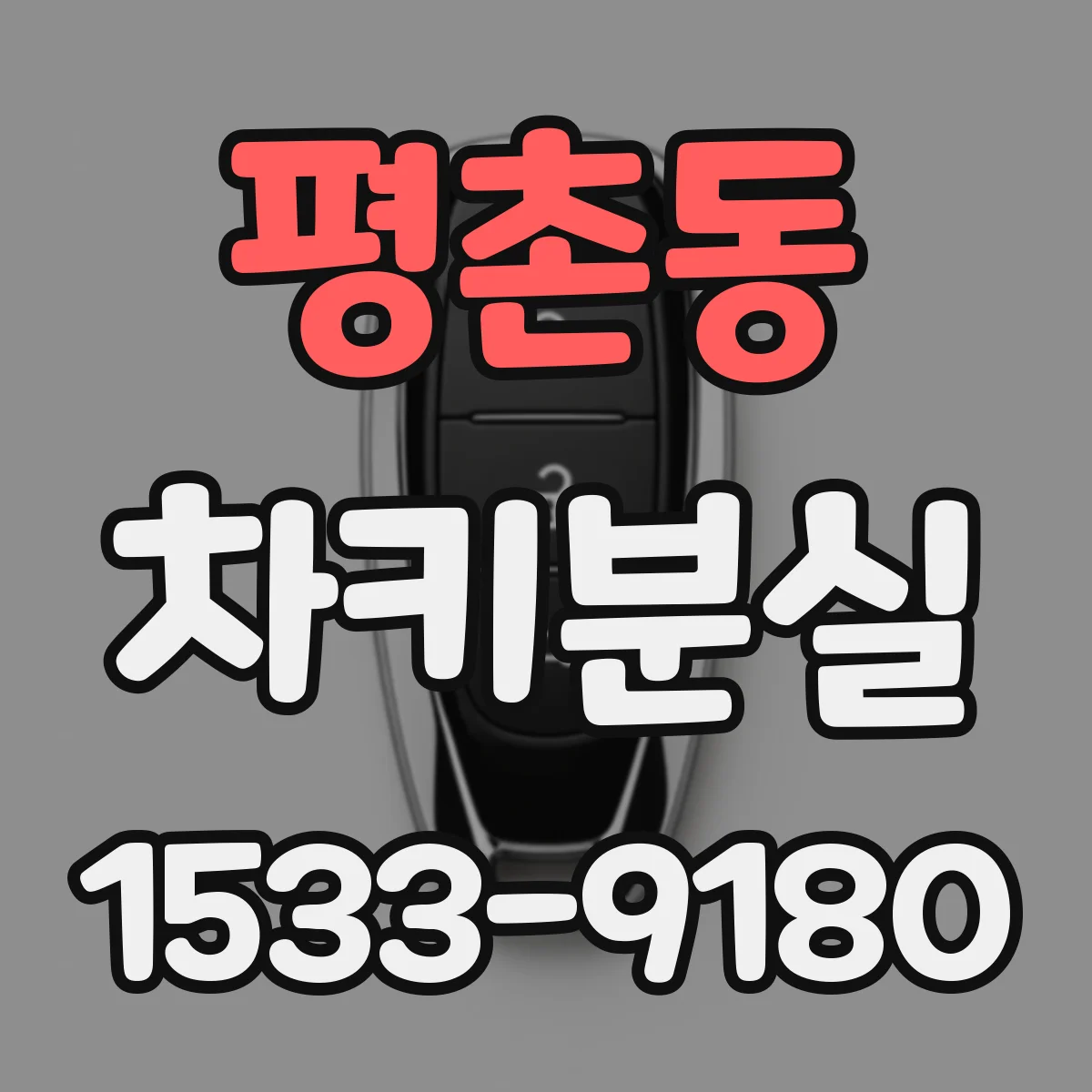 평촌동 차키분실