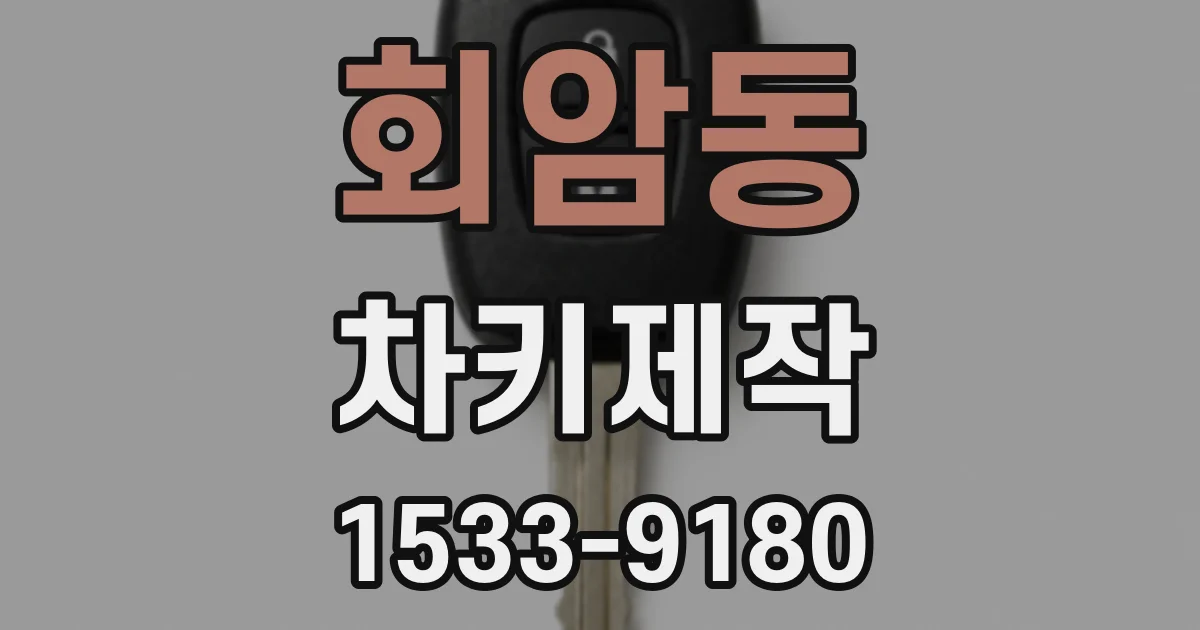 회암동 차키제작