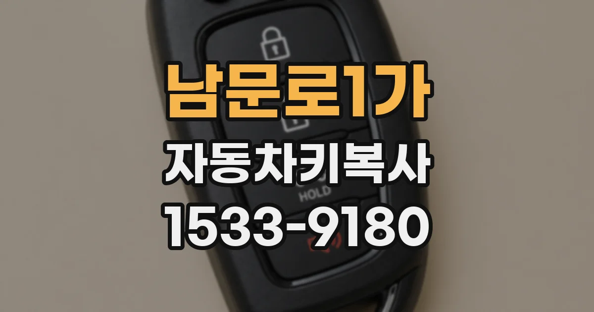남문로1가 자동차키복사