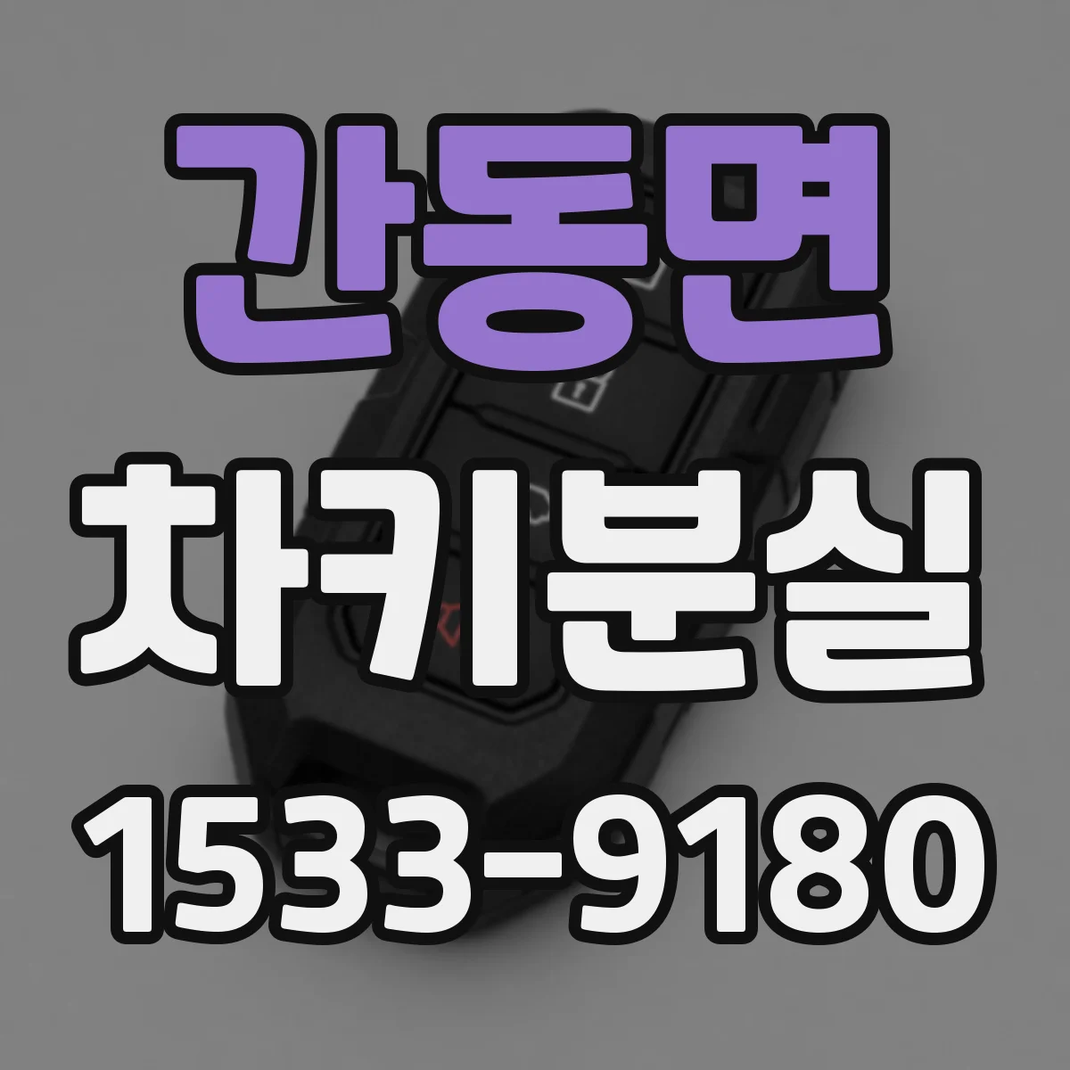 간동면 차키분실