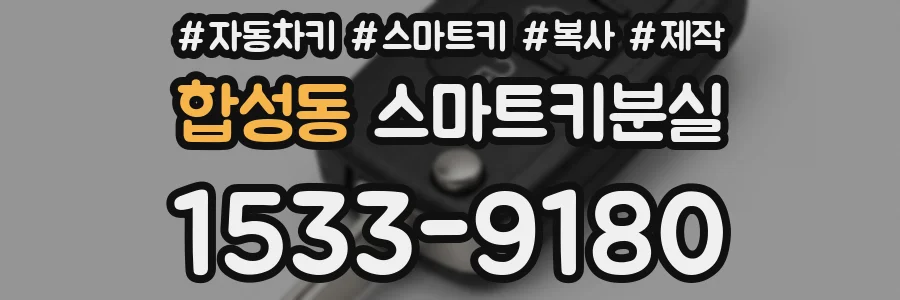 합성동 스마트키분실