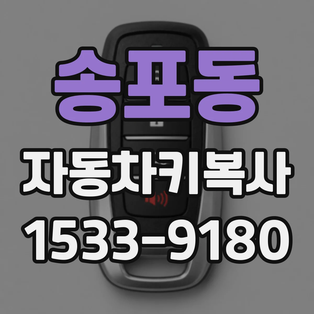 송포동 자동차키복사