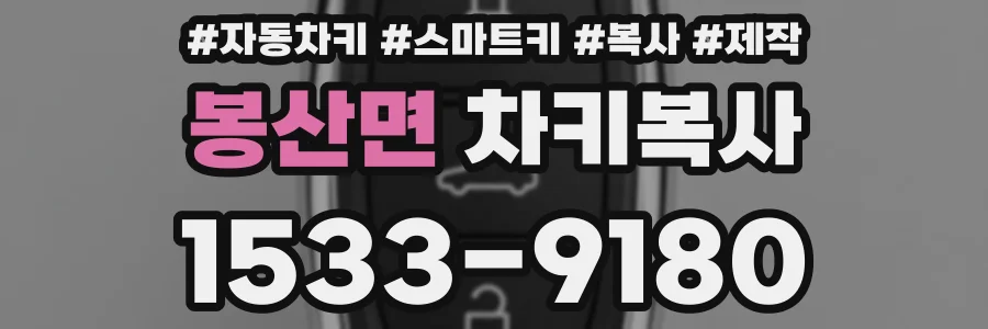 봉산면 차키복사