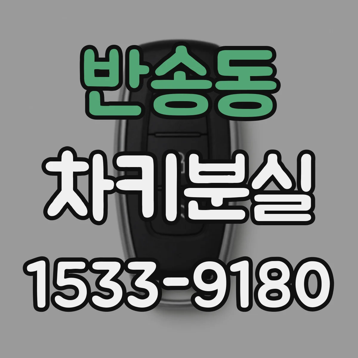 반송동 차키분실
