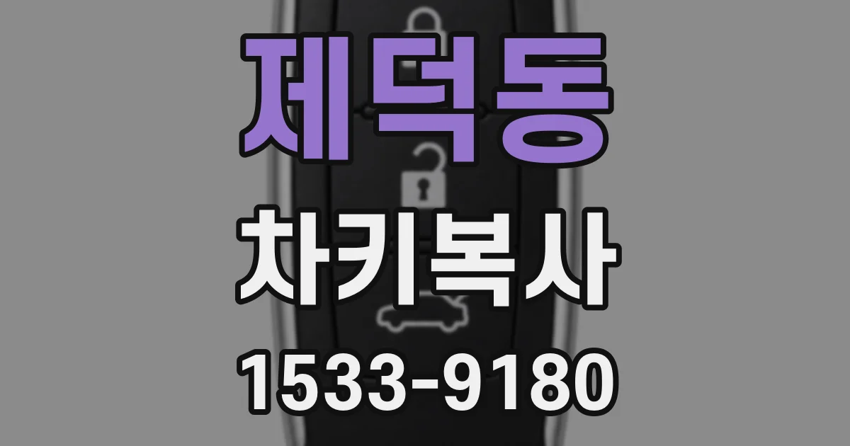 제덕동 차키복사