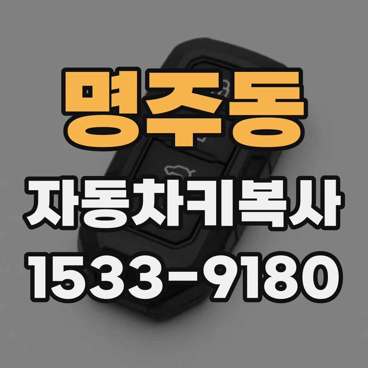 명주동 자동차키복사