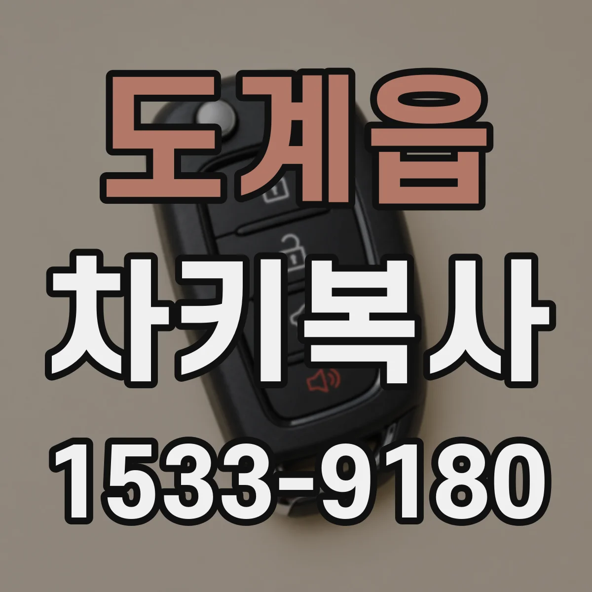 도계읍 차키복사