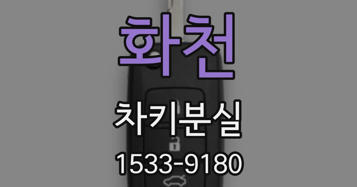 화천 차키분실