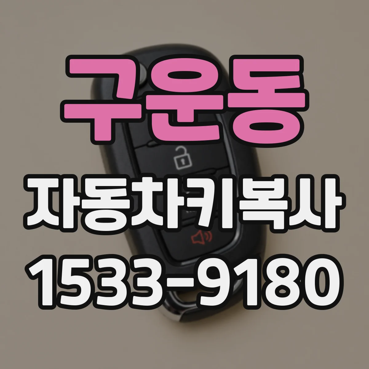구운동 자동차키복사