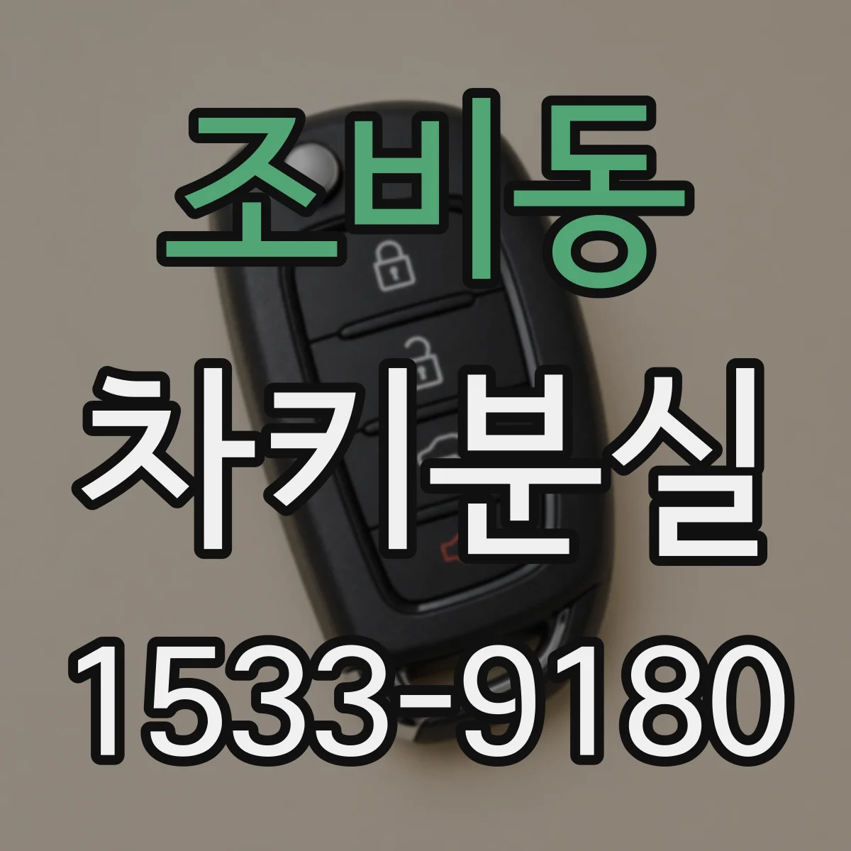 조비동 차키분실