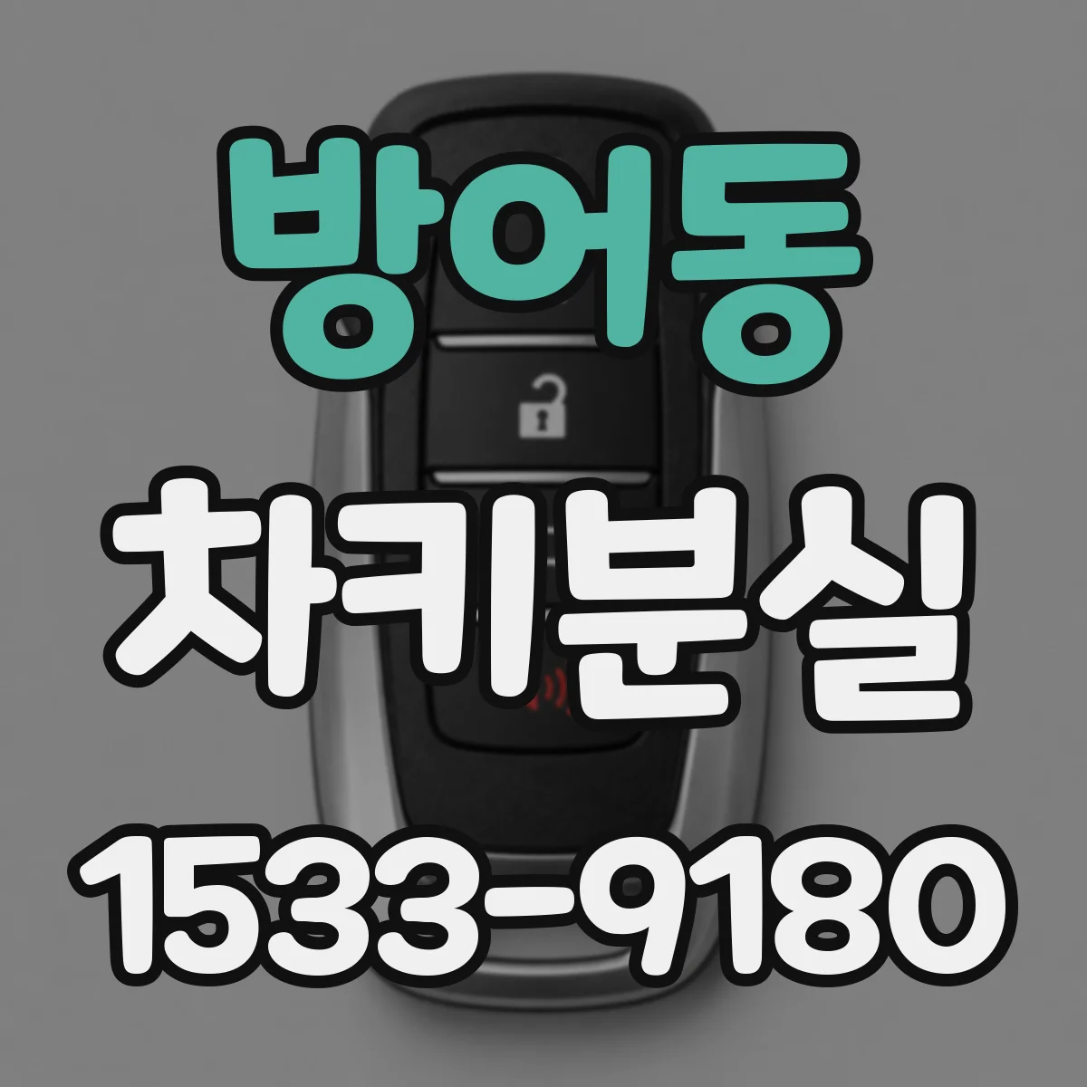 방어동 차키분실