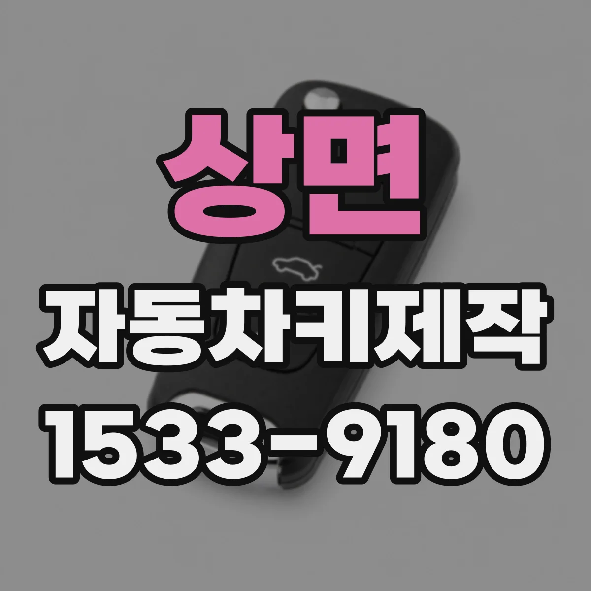 상면 자동차키제작