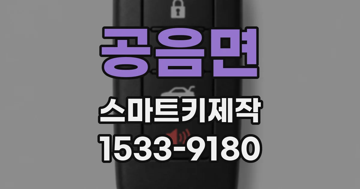 공음면 스마트키제작