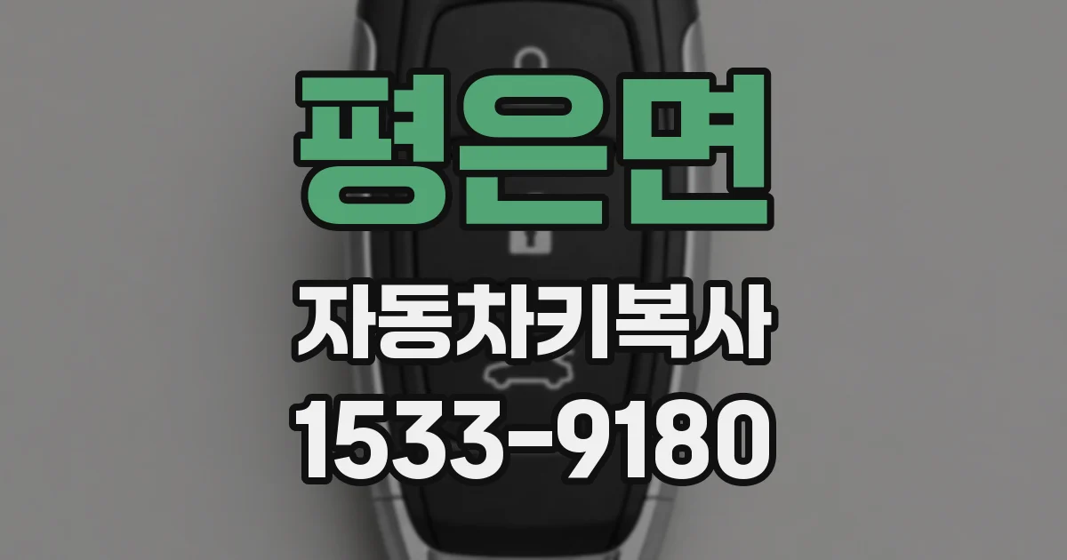 평은면 자동차키복사