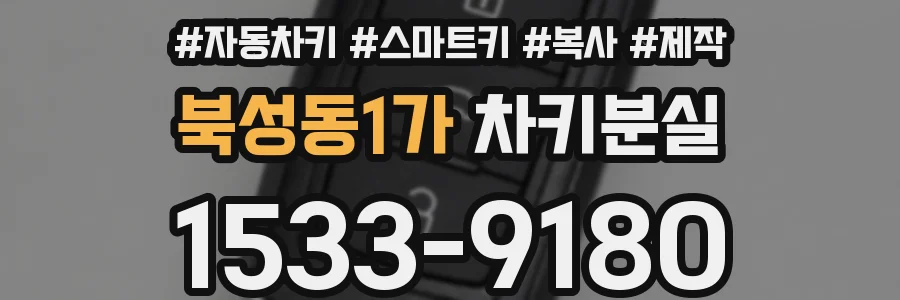 북성동1가 차키분실