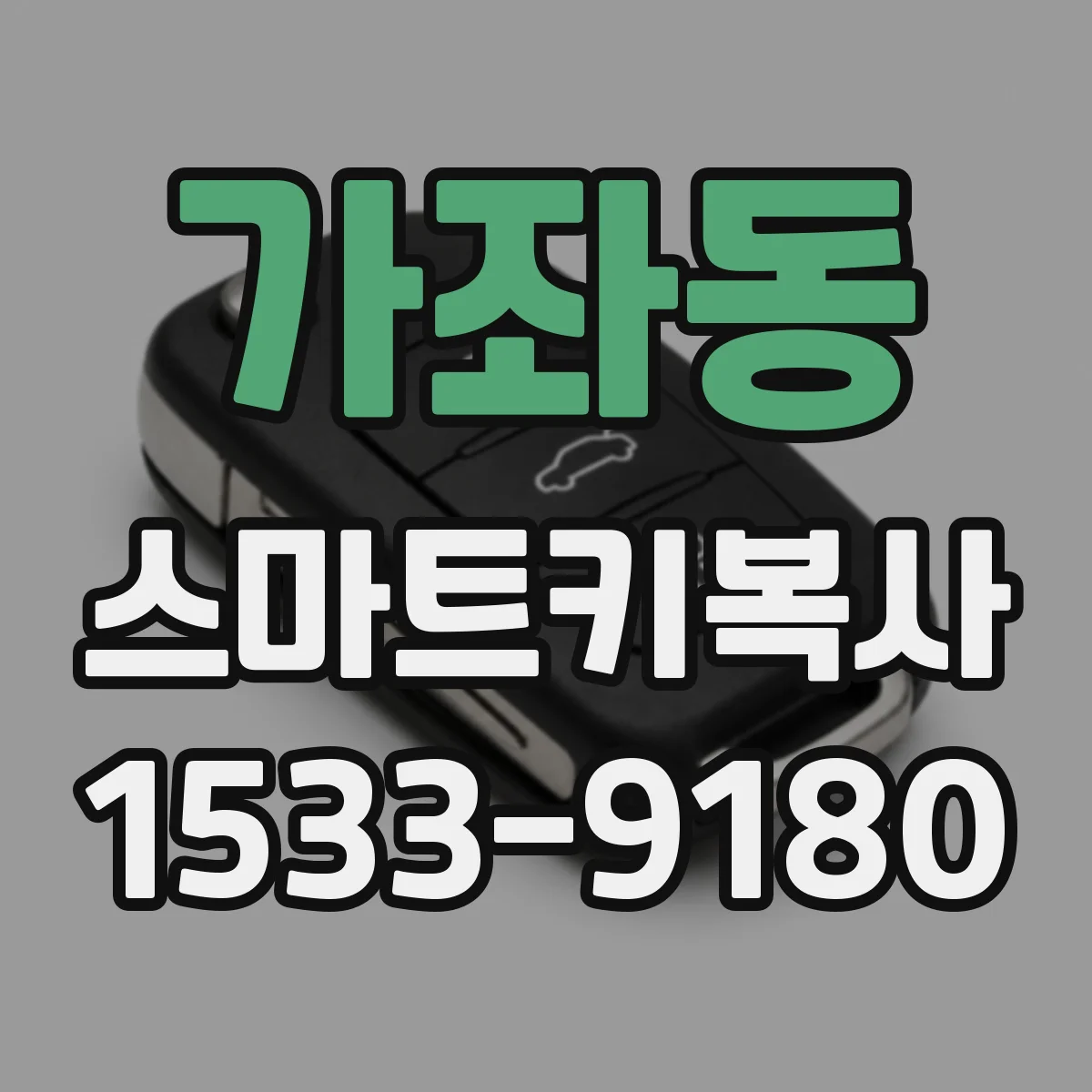 가좌동 스마트키복사