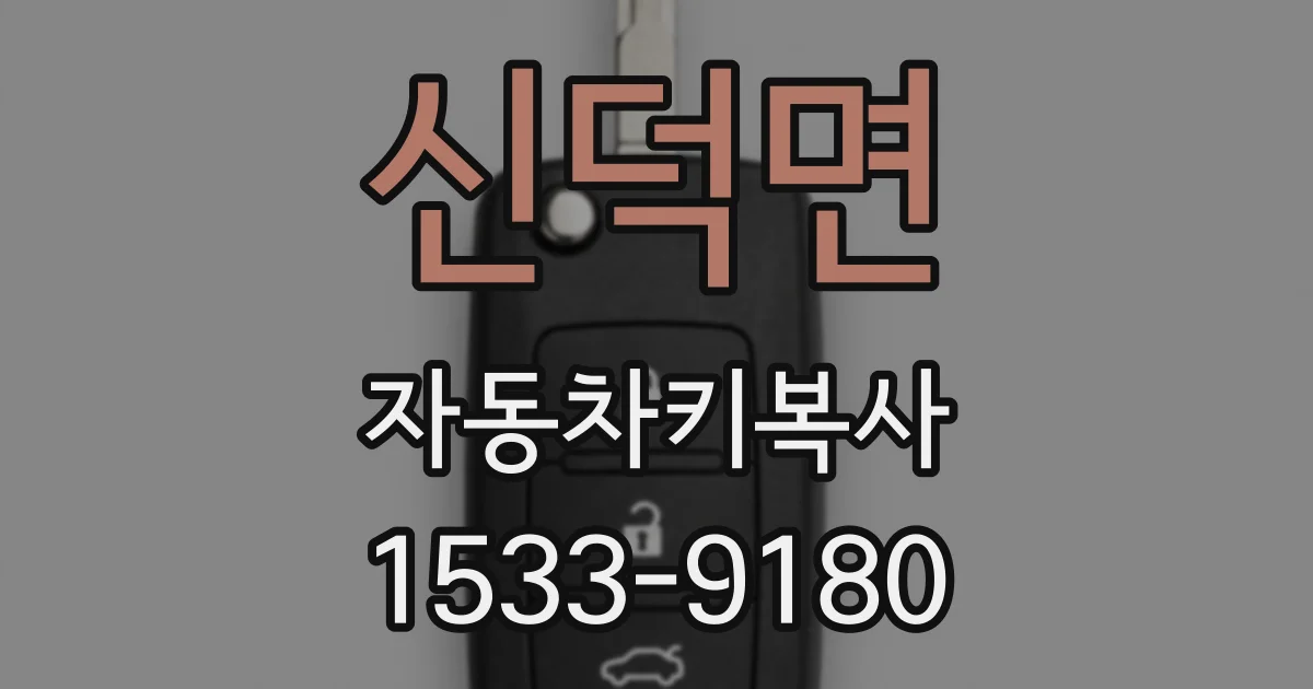 신덕면 자동차키복사