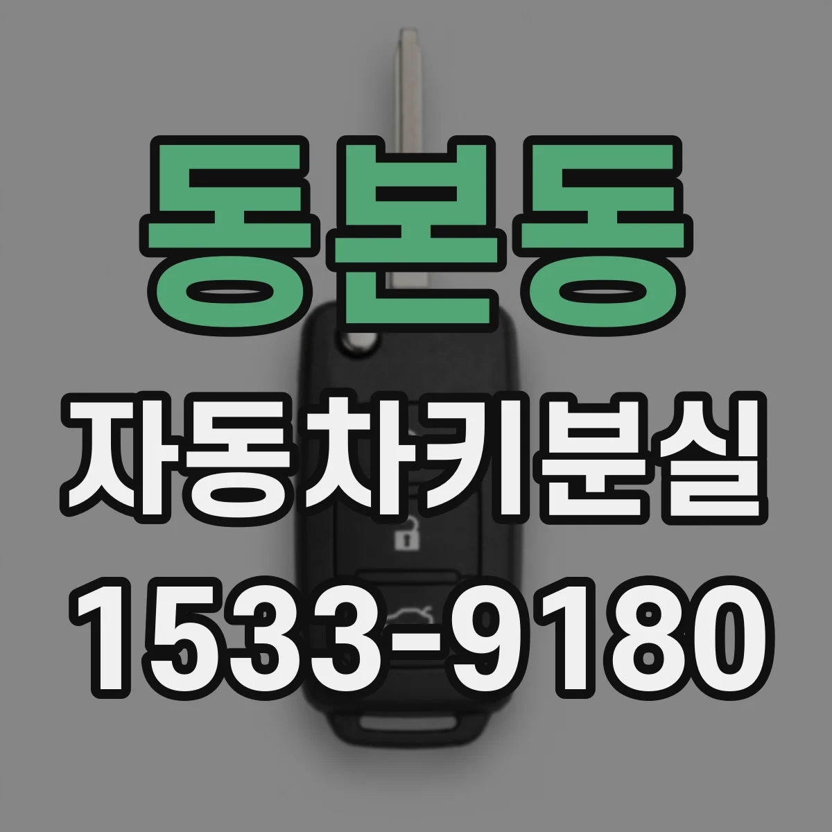 동본동 자동차키분실