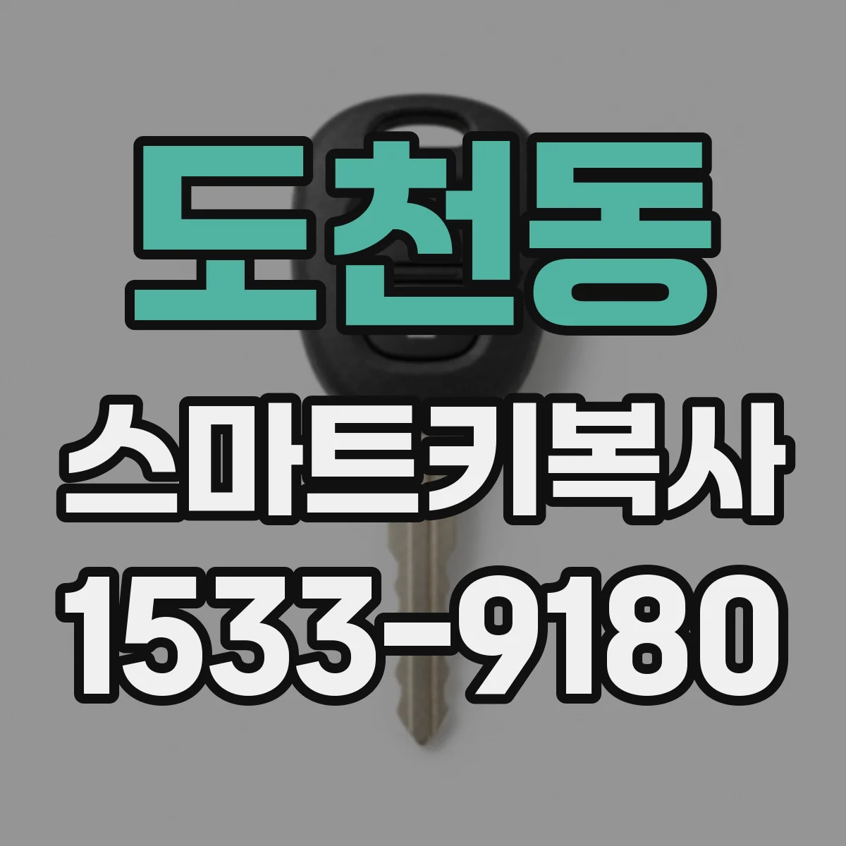 도천동 스마트키복사