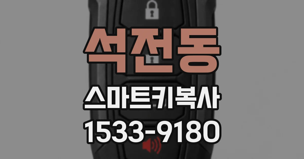 석전동 스마트키복사
