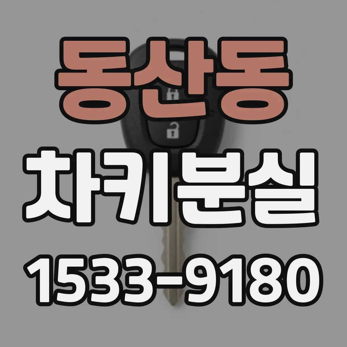 동산동 차키분실
