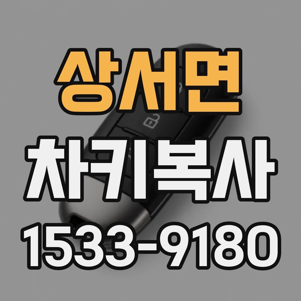 상서면 차키복사
