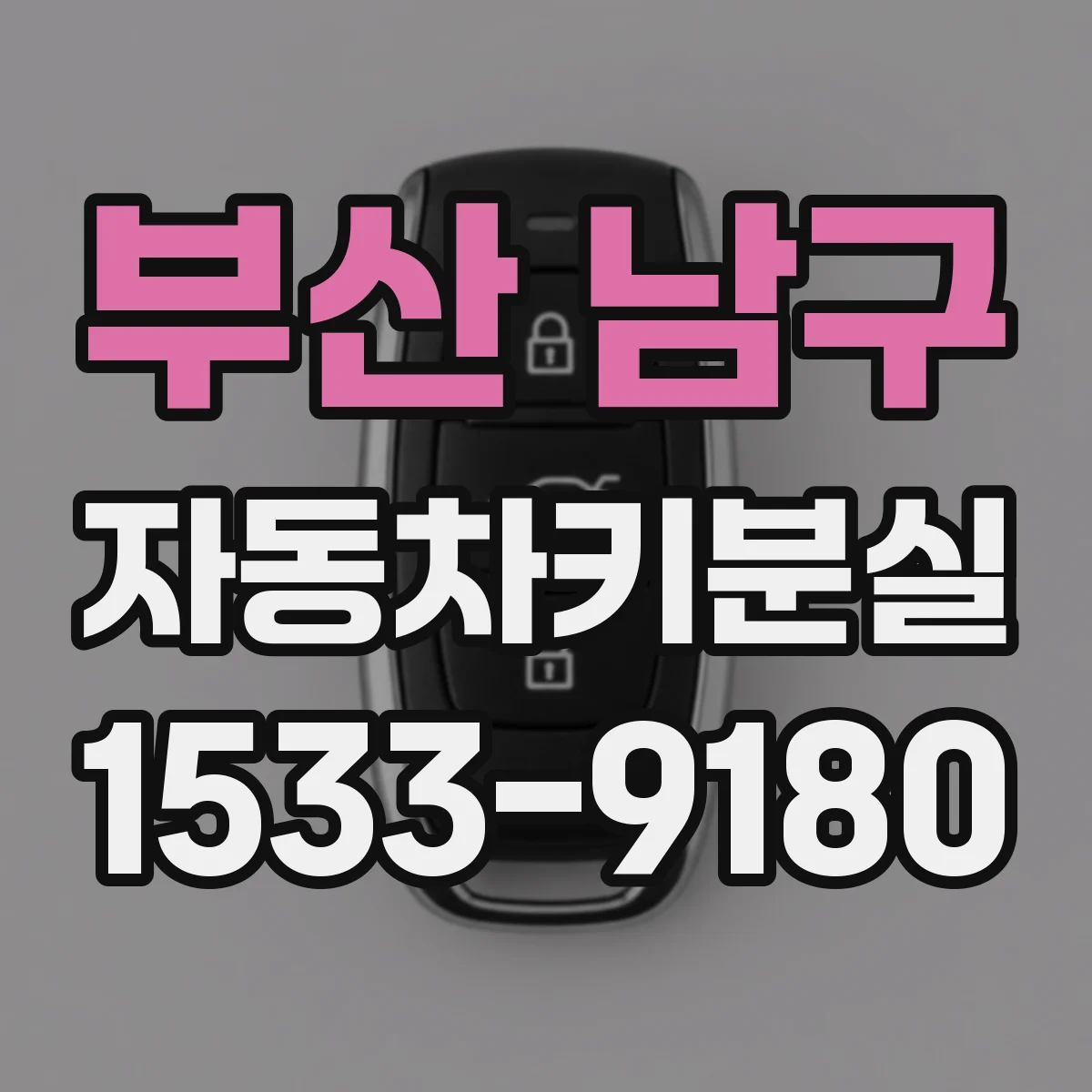 부산 남구 자동차키분실